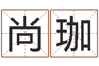 李尚珈睿谭姓男孩取名-未出生宝宝取名