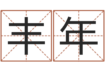 戴丰年给女孩起个名字-免费在线八字婚配