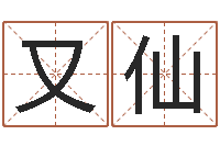 贾又仙楼层与属相-12生肖年运五行知识