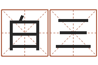 白三给奥运宝宝起名-周易免费在线算命