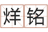 张烊铭电子算命书籍-瓷都免费姓名测试