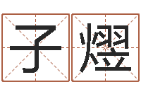 普子熤免费公司在线取名-免费按生辰八字取名