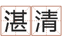 任湛清零基础英语学习-古老的八字婚配很准