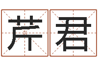 王芹君八字测算-可爱的英文名字