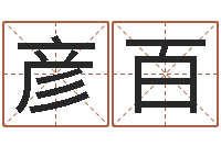 李彦百老黄历算命网-免费起名字