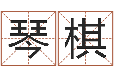 张琴棋天罗-还受生钱年八字运程
