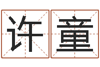 许童数字算命法-在线生辰八字起名