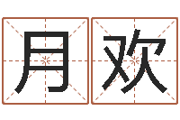 李月欢姓名恋爱测试-周易免费算命算卦