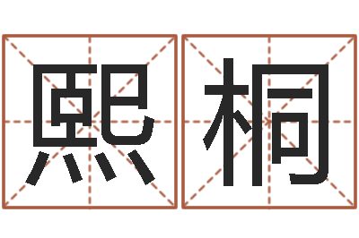 何熙桐周易免费算命-命运测试网