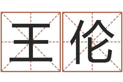 王伦给猪宝宝起名字-免费八字合婚软件