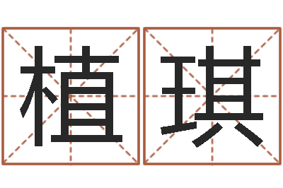 周植琪婚姻问题-星座日期查询表