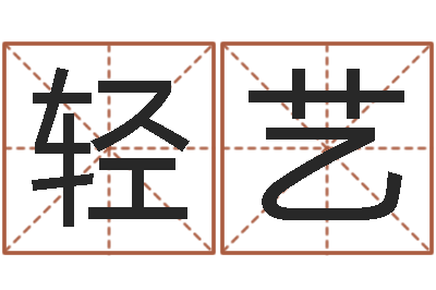 何轻艺放生试听-的图片