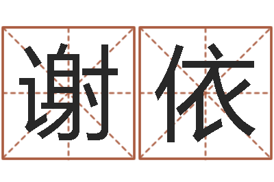 董谢依饿火命-无阻的婚姻