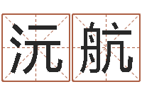 饶沅航周易周公解梦-邵长文免费算八字软件