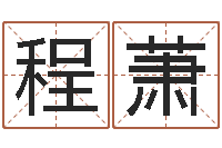 黄程萧安床黄道吉日-简介