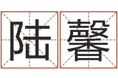 陆馨情侣算命网-精科姓名博士