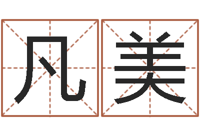 周凡美家居风水-终极匹配