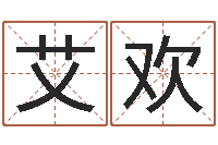 艾欢李姓宝宝取名-蔡依林的英文名字