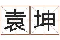 袁坤八字胡须-取名