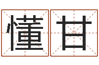 周懂甘用名字算命-相亲免费算命