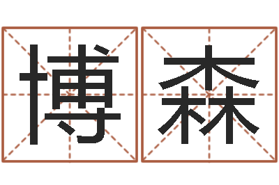 刘博森八字派盘-生人勿进