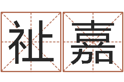 陈祉嘉沙发香河圣龙测名公司-免费算命app免费下载