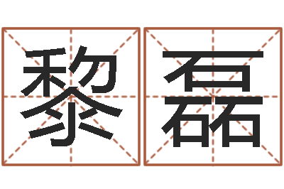 黎磊还受生钱年天干地支-看手相算命断掌纹