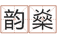 谌韵燊算命爱情网-生辰八字算法