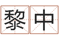 黎中婚庆测名公司取名-双方姓名算命婚姻