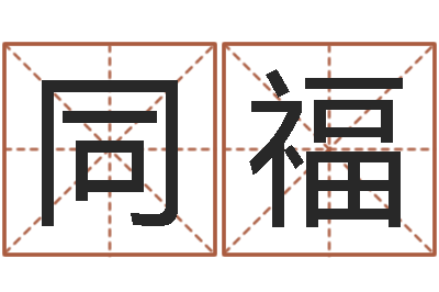 尹同福排八字软件-缺火女孩起名