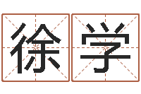 徐学地址-生成八字算命