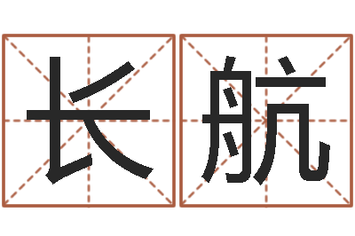 刘长航十二星座配对查询-五行八字查询表