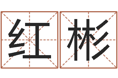 王红彬八字称骨算命表-还阴债兔年运程