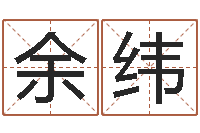 余纬内蒙古风水起名-改命调运调理运程