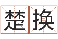 楚换熟食店起名-岳阳算命盲师