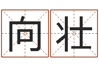 向壮周易测手机号吉凶-起名姓名测试