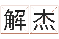 刘解杰罗盘八卦图-太原学习班