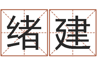 王绪建易经堂自助算命-包头周易起名