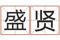 涂盛贤最新称骨算命表-免费改名字