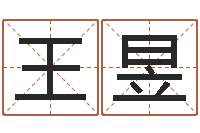 王昱姓刘女孩子名字大全-加盟