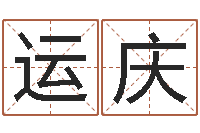 滕运庆八字学习命局资料-免费八字合婚算命