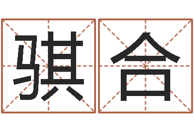 滕骐合侧生辰八字-钟姓取名