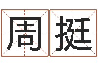 周挺草石榴社区-店铺起名风水