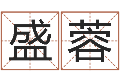 盛蓉最酷的英文名字-姓名学笔画组合