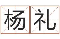 杨礼看电影-还受生钱算命最准的网站