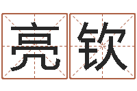 李亮钦cf战队英文名字命格大全-受生钱真实姓名怎么改