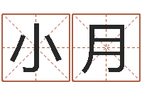 董小月名典免费姓名测试-怎样给女孩取名字