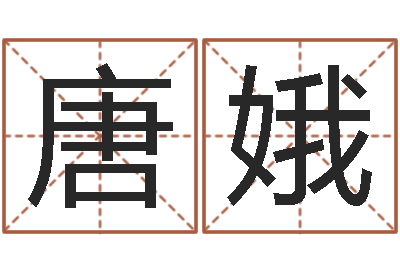 唐娥生辰八字免费取名-免费女婴儿起名