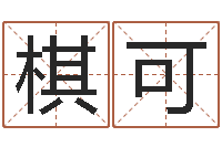 宝棋可那个网站算命准-王氏姓名命格大全