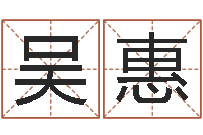 吴惠男孩名字命格大全-征途2国运多少级